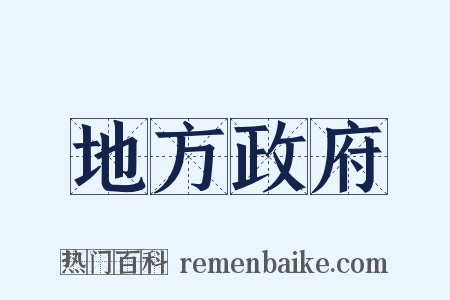 地方政府是什么意思的图片